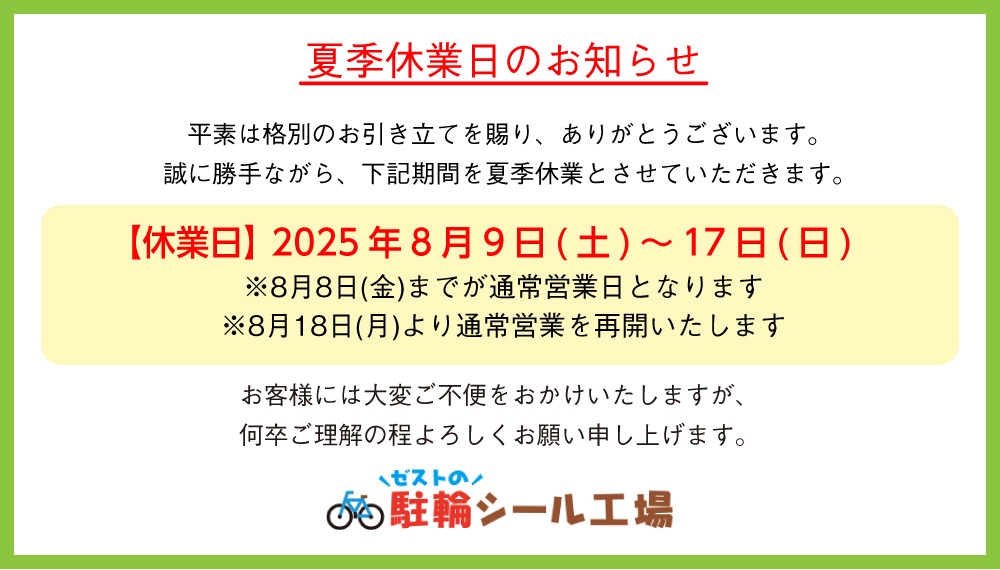 夏季休業