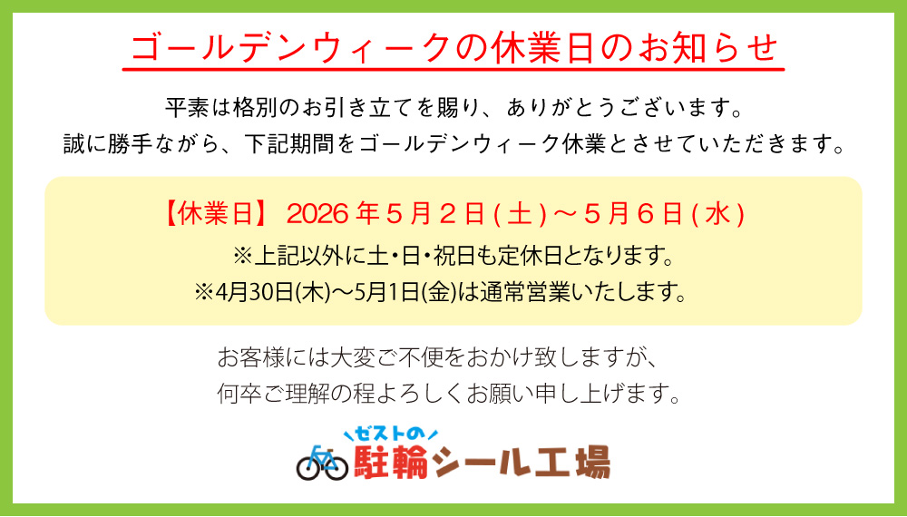 GW休業日