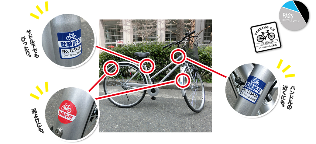自転車のどの部分に貼ってもシワがはいらない駐輪シール